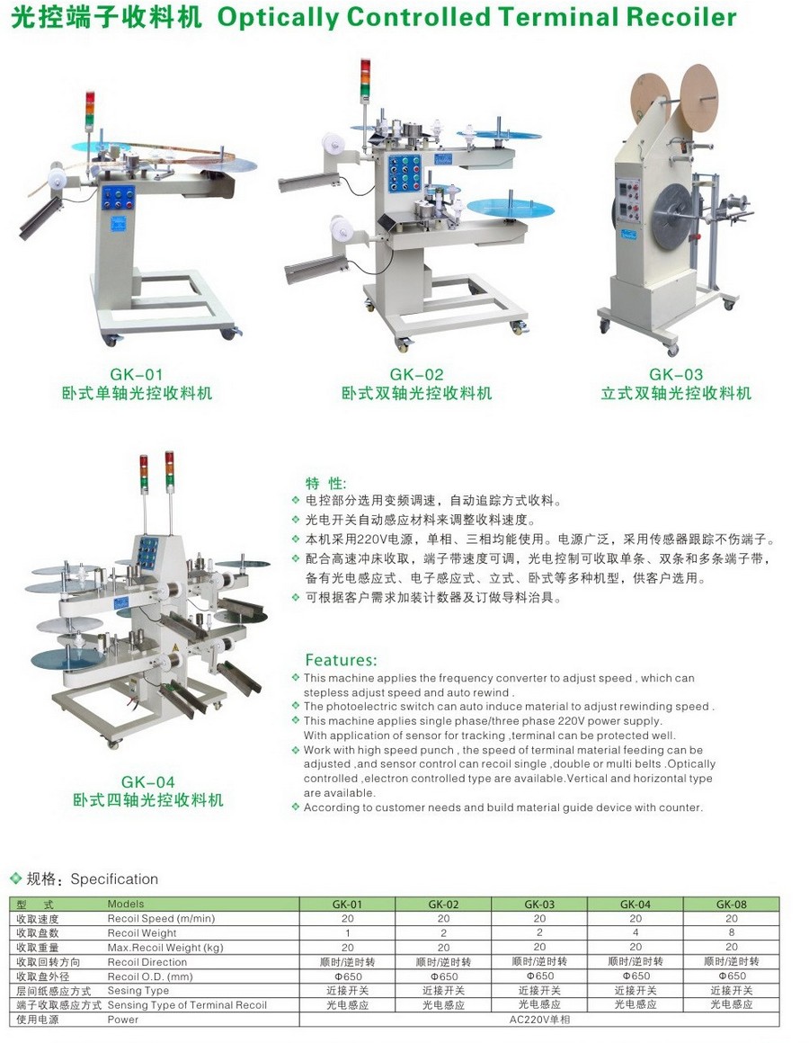 光控端子收料機(jī)